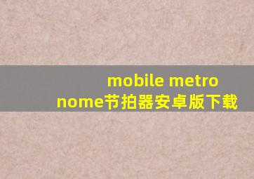 mobile metronome节拍器安卓版下载